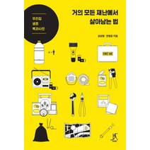 거의 모든 재난에서 살아남는 법:우리 집 생존 백과사전, 따비