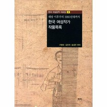 한국 여성 작가 작품 목록 해방이후부터1960년대까지 6 한국여성문학자료집, 상품명