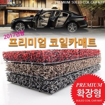 BMW 5시리즈 4세대(E39)(95~03) 코일매트 확장형, 레드