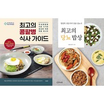 최고의 콩팥병 식사 가이드 + 최고의 당뇨 밥상 세트 (전2권)