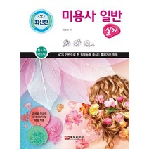 미용사 일반 실기:NCS 기반으로 한 직무능력 중심｜출제기준 적용, 웅보출판사