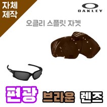 자체제작 오클리 스플릿자켓 편광 브라운 렌즈 낚시 고글 운전 라이딩 야구 자외선차단, (편광) 쿨 액티브 로드 렌즈, 렌즈만 발송됩니다. (테는 미포함), 주문 후 교환 환/불 취소가 불가능합니다.