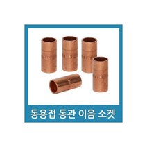동소켓 동파이프 연결소켓 동용접소켓 - 6A 6.35mm, 동소켓 동파이프 연결소켓 동용접소켓 - 6A 6.35m