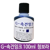 G-속건잉크 청보라 100ml 진공패드용 불멸잉크G-28