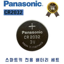 [5개입] 정품 자동차 스마트키 배터리 CR2032 포터 쏘렌토 아우디 A6, 5알, 파나소닉 CR2032
