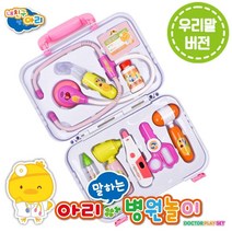 아리말하는 우리말청진기 역할 의사놀이 병원분홍 10피스 AR1806, 본 상품 선택하기