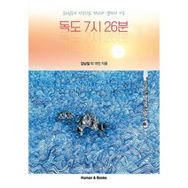 독도 7시 26분 : 독도실록의 산증인들 헌신과 열정의 기록