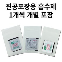 코박 진공포장비닐 진공포장지 진공포장기, 선도유지제 산소흡수제 수분의존형(10개개별)