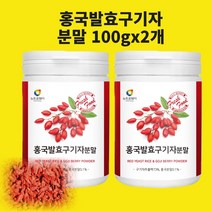 홍국발효구기자가루 분말 청양 흥국 붉은 구기자 구기자추출가루 붉은쌀 베타인 효능 국산 구기자차 즙 환 식약청 검수인증