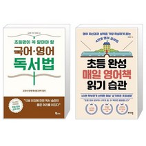유니오니아시아 초등맘이 꼭 알아야 할 국어 영어 독서법 + 초등 완성 매일 영어책 읽기 습관, [단일상품]
