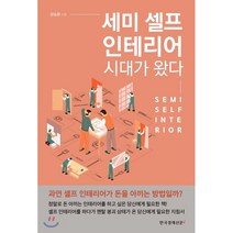 세미 셀프 인테리어 시대가 왔다:, 한국경제신문i