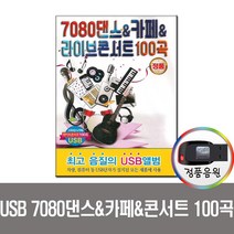 7080댄스 카페 라이브콘서트 100곡 USB-카페음악 통기타