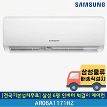[전국무료배송/기본설치무료] 삼성 6평 인버터 벽걸이 에어컨 AR06A1171HZT