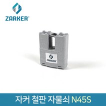 자커 철판 자물쇠 N45S 셔터 샷다 열쇠 자물쇠 잠금 키 락커룸 사무실 창고