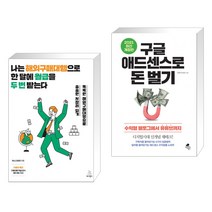 (서점추천) 나는 해외구매대행으로 한 달에 월급을 두 번 받는다 + 구글 애드센스로 돈 벌기 (전2권), 위키북스