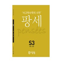 팡세 S3(창의 사고력수학 6세학습지) 4대 영역 완벽대비 5세 6세 7세 학습지 사칙연산 유아학습지, 팡세 S3호