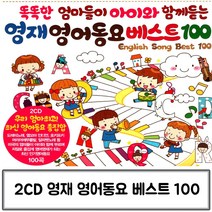 음악2CD 영재 영어동요 베스트100, 본상품선택
