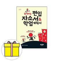 시대고시기획 합격하는 편입 자소서 학업계획서 시험