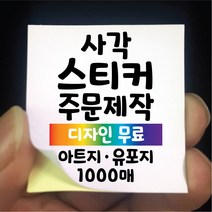 스티커 제작 사각 아트지 코팅 유포지 1000매 디자인 인쇄 주문제작 업체 라벨 방수 홍보 광고 포장 상호 네임 로고, 1000매 사각 A아트지 유광코팅, 짧은면30 긴면30-160mm