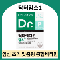 닥터맘스1 임신 초기 영양제 닥터맘스 엽산 멀티비타민 임산부 종합영양제 닥터맘스영양제 임신부 비타민 닥터에디션 닥터맘스 닥터맘스비타민 닥터맘스멀티비타민, 550ml X 120정 (2개월), 550mg