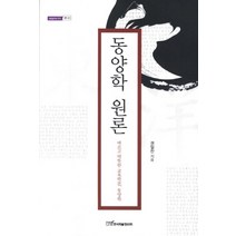 동양학 원론:바르고 따뜻한 교육학문 동양학, 한국학술정보, 권일찬 저