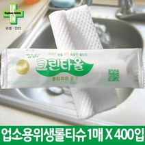 유한그린텍 업소용 롤위생 크린타올 개별포장1매*400개입 (1박스) 1박스에 택배1건, [업소용물티슈]크린타올1Px400매(박스)