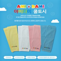 어린이 아동 유아 아기 주니어 초등학생 4색 쿨토시 피부보호 UV차단 팔토시