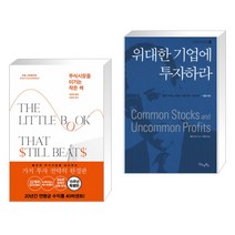주식시장을 이기는 작은 책 + 위대한 기업에 투자하라 (전2권)