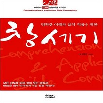 NSB9788953780651 새책-스테이책터 [창세기] --명확한 이해와 삶의 적용을 위한-아가페출판사-오대환 지음-성경의 이해-20110413 출간-, 창세기