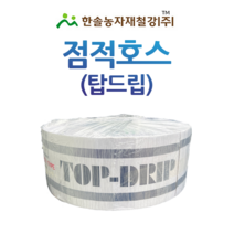 점적호스/탑드립 0.3mm 500M 1000M/점적테이프 칩타입/관수자재/한솔농자재철강, 옵션4.탑드립(0.3mm)20cmX1000M