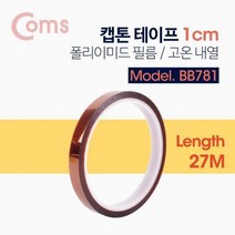 Coms AOBB781 캡톤테이프 1cm 폴리이미드 필름 고온 내열