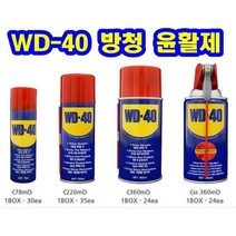 *벡스인터코퍼레이션 BEX 다목적 WD40 40S 방청윤활제(78 220 360ml)스마트 (안전2중포장), WD40 -360ml(스마트)@2개@
