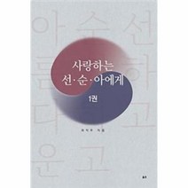 웅진북센 사랑하는 선순아에게 1, One color | One Size@1