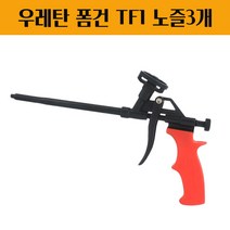 우레탄폼건 폼총 발포 방화폼 경질 실리콘 난연 건용 보수 접착 뿜칠 힐티폼건 틈새크랙 단열 메꾸미 큰조절밸브 테프론코팅 전체길이 312MM 노즐3개포함 TF1