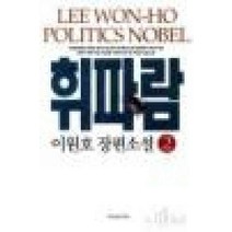 /상태중급/(중고)휘파람(1-2완) 이원호/일반소설/