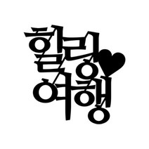 힐링 여행 사진 케이크 토퍼, 펄블랙