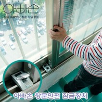vm580 아빠손 창문안전잠금장치 잠금장치/아빠손잠금장치/창문장금/창문잠금장치/아빠손창문잠금장치/제이에이치케이잠금장/창문안전장치/아빠손창문안전잠금장