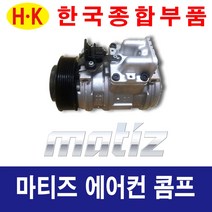 한국종합부품 대우자동차 마티즈 에어컨콤프 재생부품 모든차종 에어컨 콤프레셔, 마티즈(죠이)