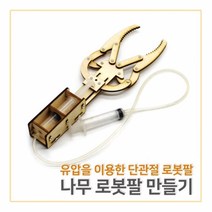 나무 로봇팔 만들기