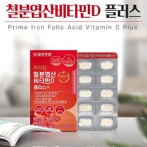 철분 엽산 비타민D 90정 빈혈철분제 빈혈에좋은영양제 어지럼증영양제 변비없는철분제 임산부철분제