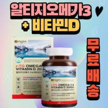 오리진 알티지 오메가3 앤 비타민D 2000IU 약국 가족선물
