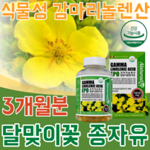 식약처 인증 캐나다 식물성 감마리 놀레산 달맞이 꽃 종자유 EPO GLA 비타민 E 여성 남성 남 녀 면역 과민 피부 상태 개선 도움줌 건강 기능 식품 영양 보충 제 파는곳 추천, 1