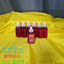 락만풍어 올림낚시 내림낚시 붕어떡밥 액상향료 첨가제 집어제 유인제 빨강물약 붕어뽕(30ml)
