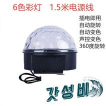 노래방 사이키 미러볼 나이트 플래시 회전 매직 볼 댄스 무대, 싸이키조명 9색 10m 플러그