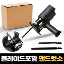 전동 드릴 컷소 핸드 컷쏘 톱 어댑터 톱날 어태치먼트