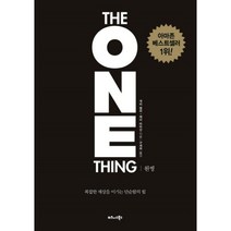 웅진북센 원씽 THE ONE THING 복잡한 세상을 이기는 단순함의