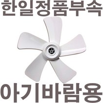 한일정품 AS선풍기부속 5엽/35cm/14인치 EFL-Z520R EFE-484HK EFE-1483RMF FW-0645 EFe-1488날개만, 1개