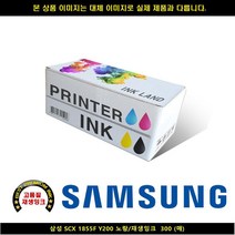 삼성전자 SCX 1855F Y200 노랑/재생INK 300매 P/S:4E866C JH+8067EA : 삼성프린터잉크 삼성복합기잉크 삼성재생잉크 무한잉크 ink-m180 slj1660잉, jh ; 1, jh ; 본상품선택