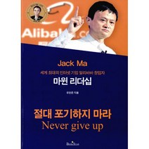 마윈 리더십 : 세계 최대의 인터넷 기업 알리바바 창업자