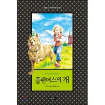 플랜더스의 개, 위다 글/최지현 역, 보물창고